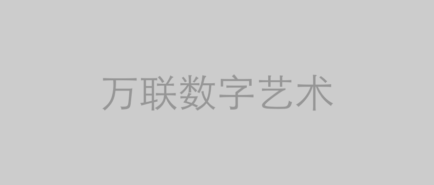 万联数字艺术馆