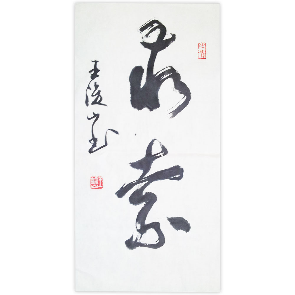 王浚山（求索）三尺整张-100cmX55cm
