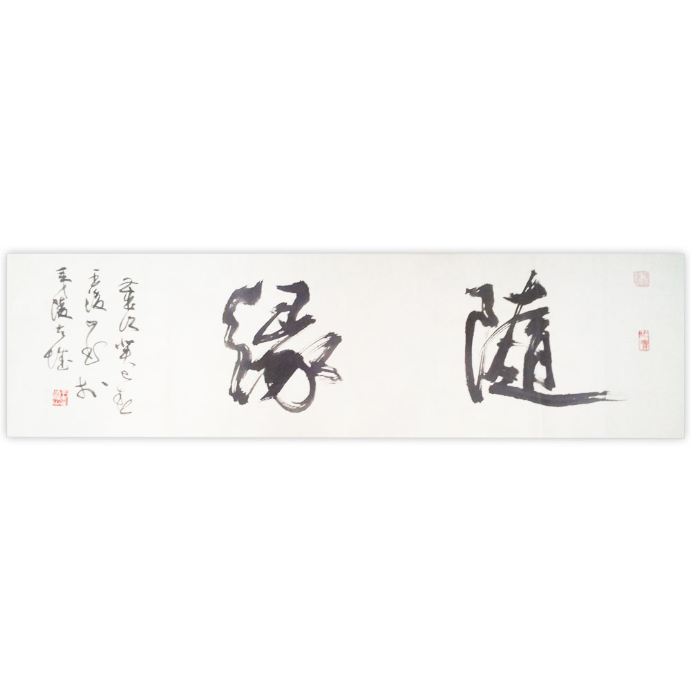 王浚山（随缘）四尺对开-138cmX34cm