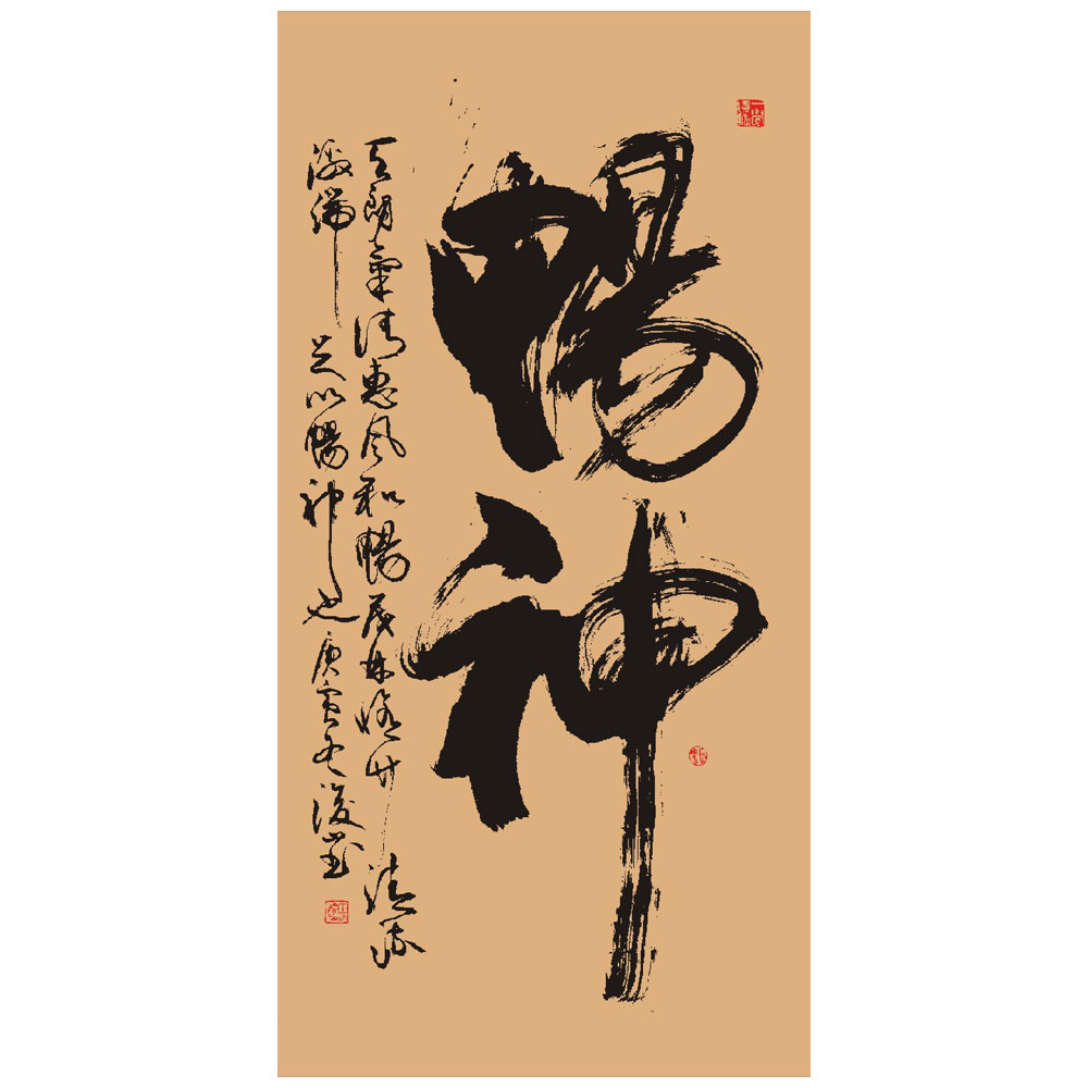 王浚山 畅神 四尺对开-138cmX34cm