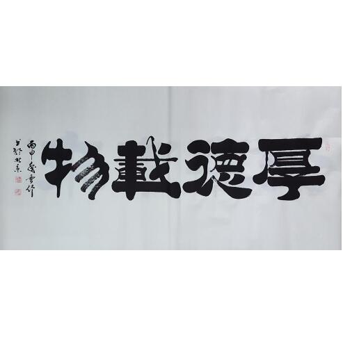 厚德载物