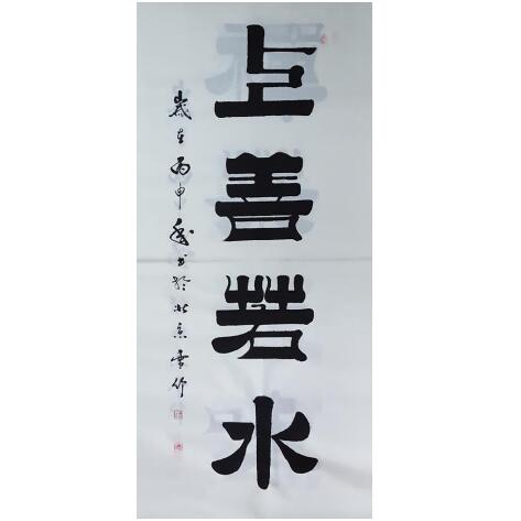 上善若水（竖式）