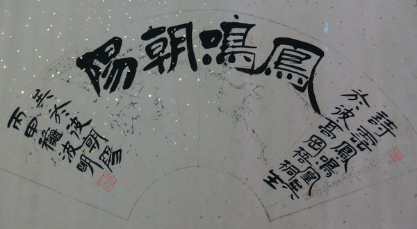 周波明《凤鸣朝阳》扇面70X42cm