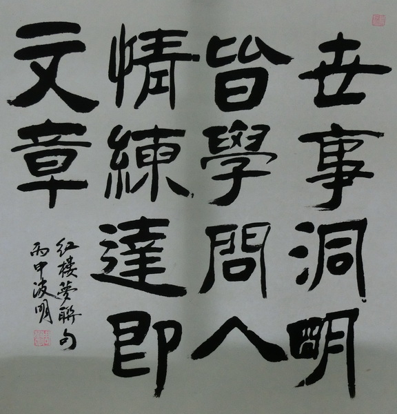 周波明《世事洞明皆学问人情练达即文章》66X63cm