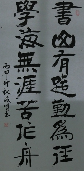 周波明《书山有路勤为径学海无涯苦作舟》96X48cm