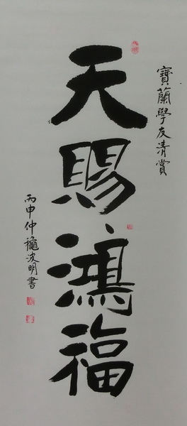 周波明《天赐鸿福》138X63cm