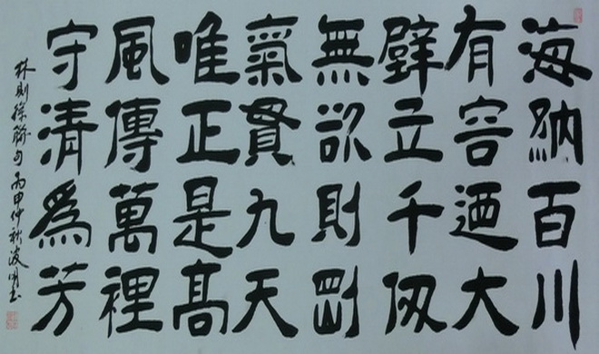 周波明《林则徐联句》