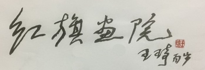 王琦题写红旗画院.jpg